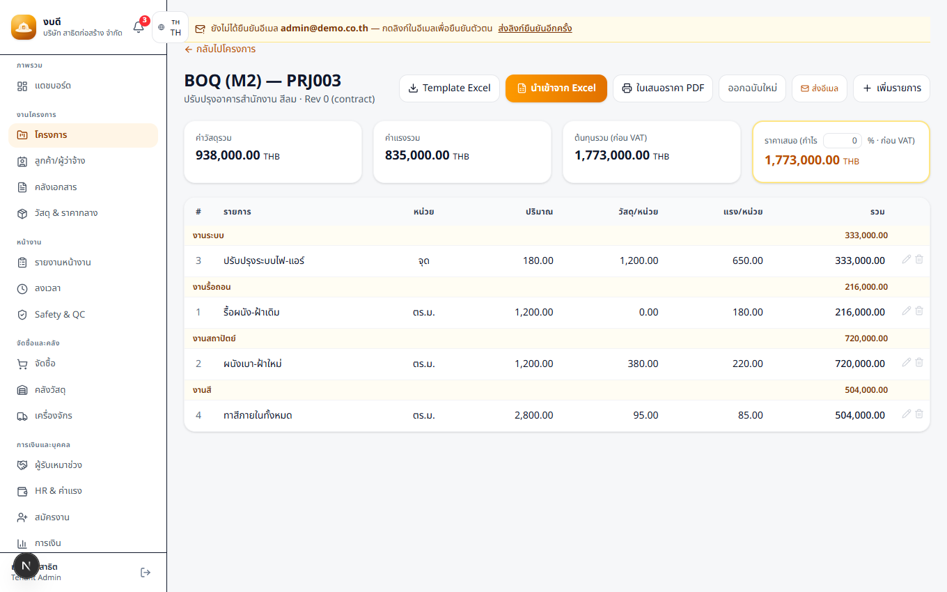 BOQ & ประมาณราคา